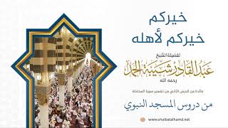 صورة 21 (خيركم خيره لأهله وأنا خيركم لأهلي) - الشيخ عبدالقادر شيبة الحمد رحمه الله