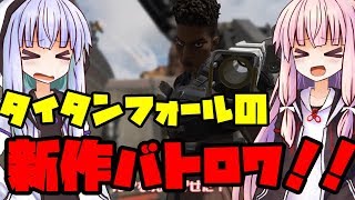 【Apex】タイタンフォールのバトロワに葵さんが挑戦するそうで【ボイロ実況】