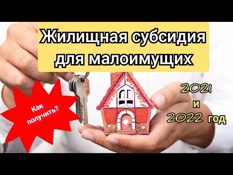 Субсидии для малоимущих/ жилищная субсидия для семей/ 2021 и 2022 год/ Как получить деньги на жильё