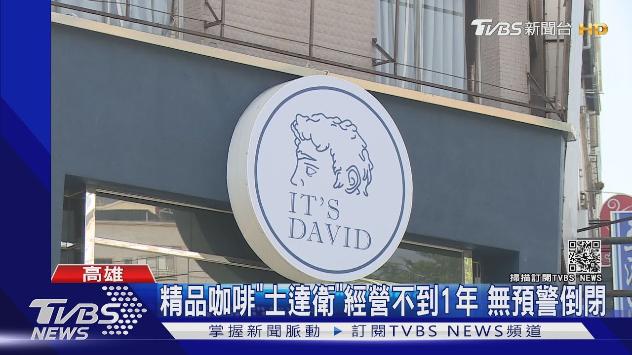 精品咖啡「士達衛」經營不到1年 無預警倒閉