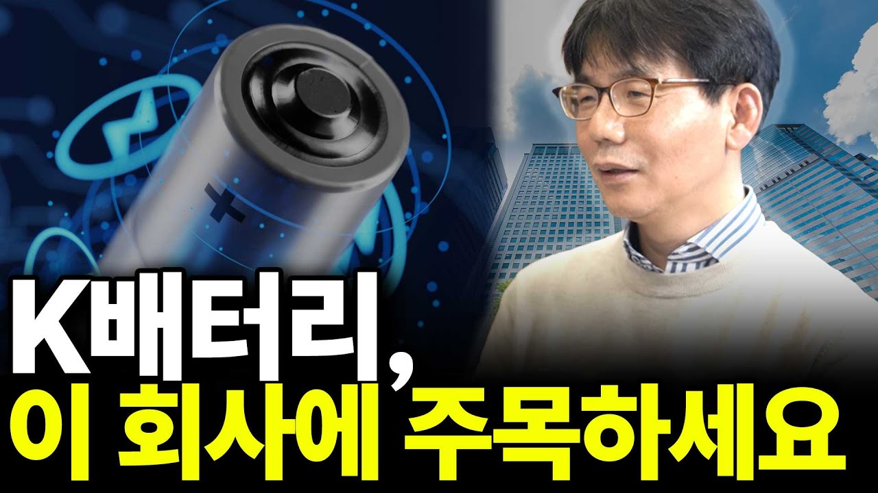 K배터리, 이 회사에 주목하세요(강희종 작가 2부)