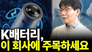 K배터리, 이 회사에 주목하세요(강희종 작가 2부)