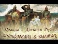 Правда о Древней Руси зашифрована в былинах 