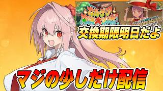 【FGO】料理の期限明日までなので、配信通知で忘れてる人に注意喚起する短時間配信【話題自由/質問募】