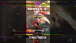 【SF6】マリーザ 画面端限定簡単高い高いネタコンボ！