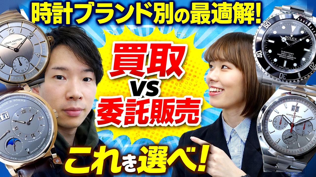 【売る前に必見】時計ブランド別の最適解！「買取」か「委託販売」迷っているならコレを選べば間違いない！【ウォッチ911】