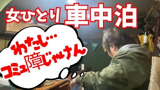 【自作軽キャン】HSP気味な私が懲りずに今回もイベントに参加しました。