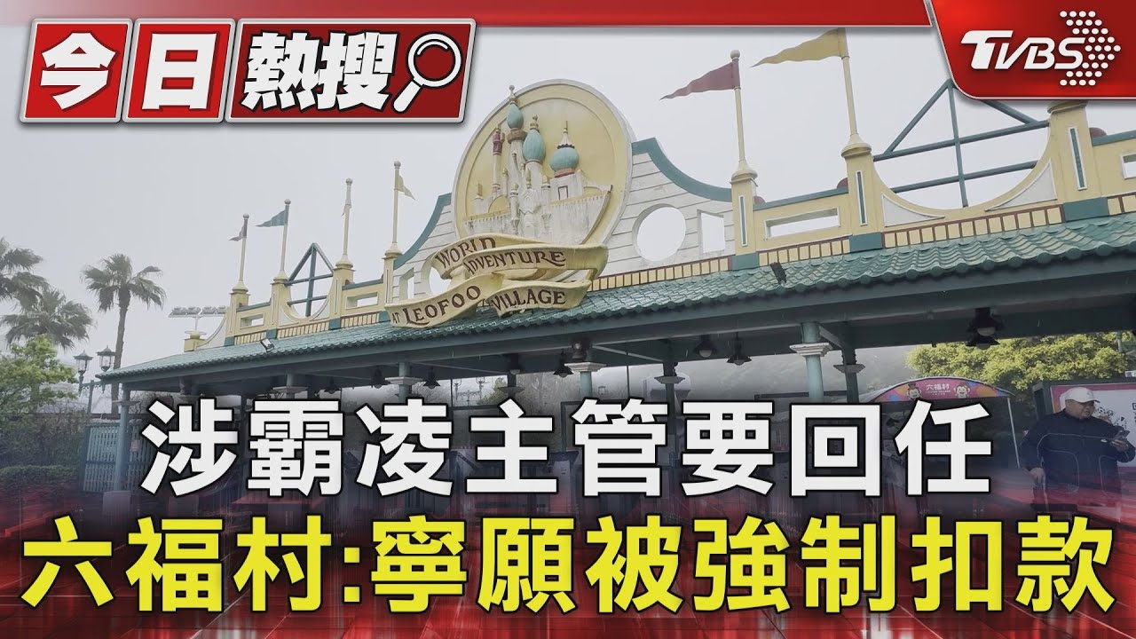 涉霸凌主管要回任 六福村:寧願被強制扣款