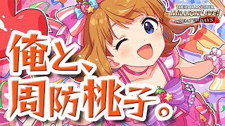 【ミリシタ ガシャ】俺と、周防桃子。【アイドルマスター ミリオンライブ！ シアターデイズ】