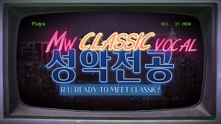 2020년도 성악뮤지컬학과 비대면 콘텐츠 이미지
