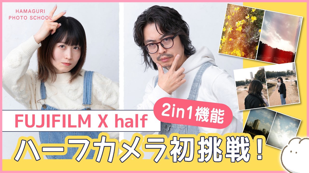 【FUJIFILM X half】ハーフカメラに挑戦！2in1機能とは？【レンズ・機材紹介】vol.24