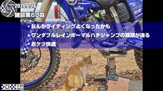 20260626 雑談 Vol.68 ワンダフルレインボーの期限が迫る話など