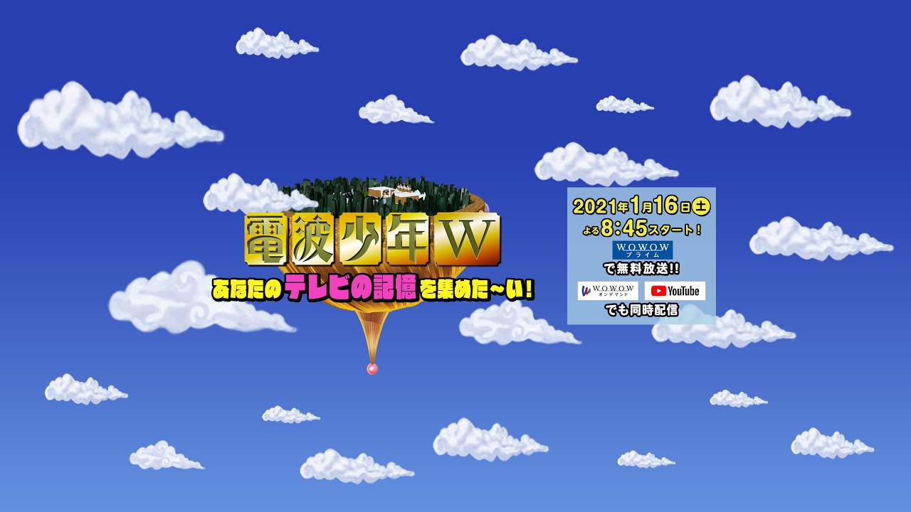 電波少年W のライブ配信