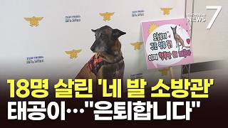 실종자 18명 찾아낸 '네 발의 소방관' 태공이…눈물의 은퇴식 [뉴스7]