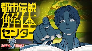 有名な都市伝説の真実を暴くミステリーアドベンチャーゲーム『 都市伝説解体センター 』※ネタバレ注意【 エビオ/にじさんじ 】