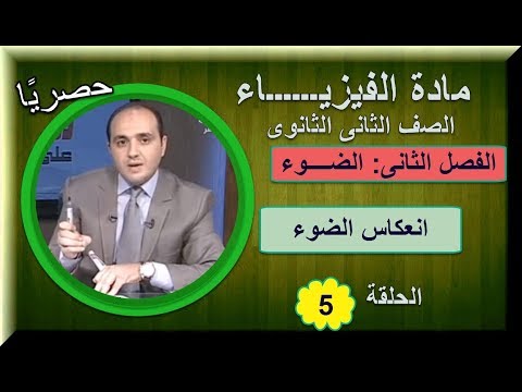 , title : 'فيزياء الصف الثانى الثانوى 2019 - الحلقة 05 - انعكاس الضوء - تقديم د/ محمد سعيد'