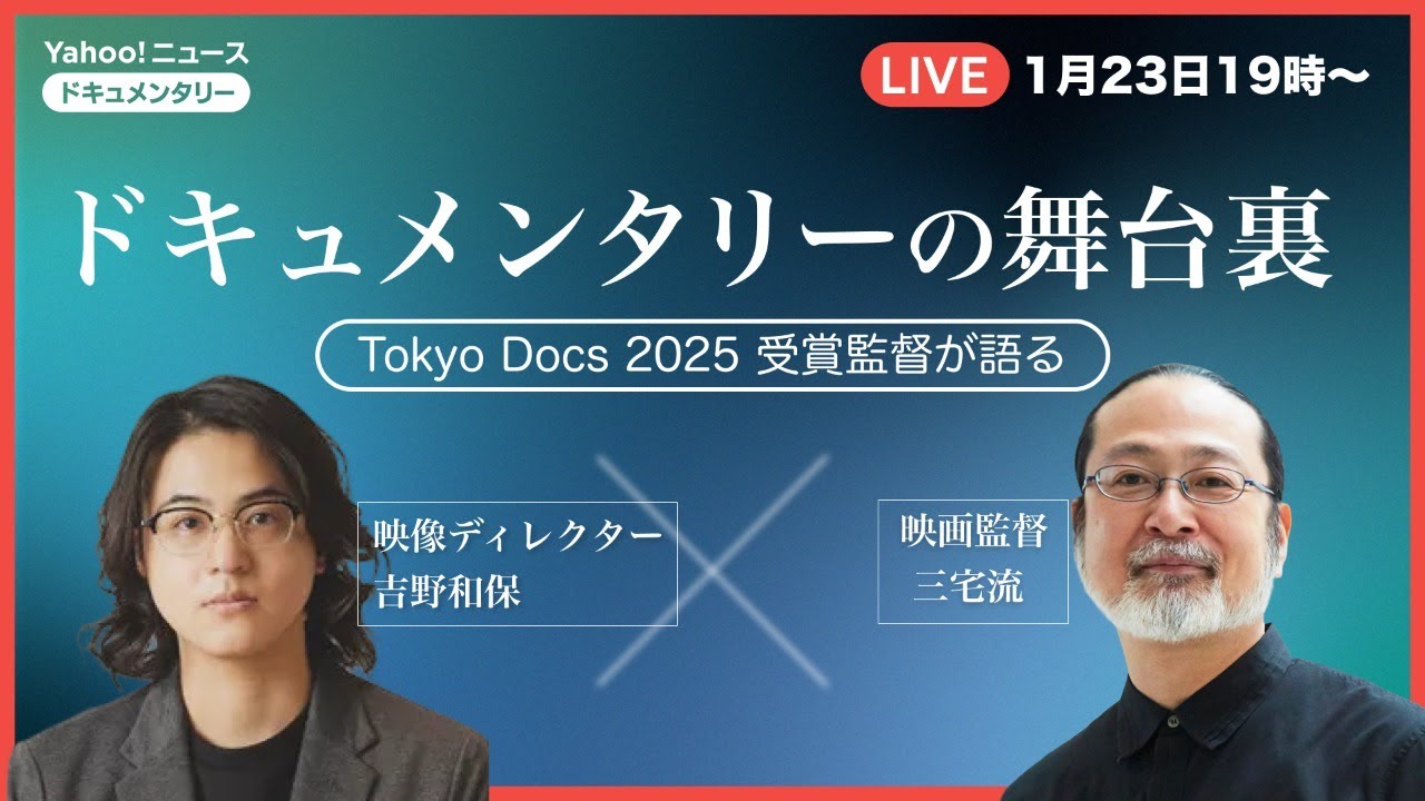 ドキュメンタリーの舞台裏｜Tokyo Docs 2025 受賞監督が語る