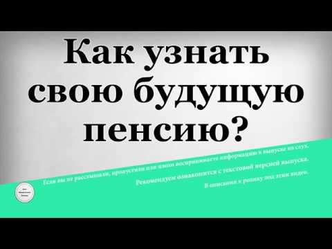 Как узнать свою будущую пенсию