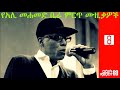 Ali Birra Music Collection የአሊ መሐመድ ቢራ ምርጥ ሙዚቃዎች