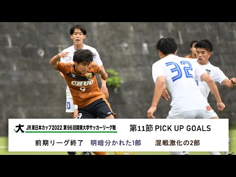 経済学科 JR東日本カップ2022 第96回関東大学サッカーリーグ戦 PICK UP GOALS 【第11節】