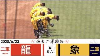 [現場] 今日二軍戰報