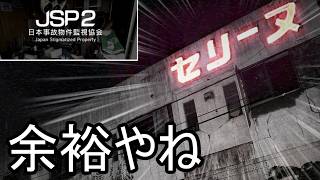 続編をやることになったが武神なんでね【日本事故物件監視協会2 -Japan Stigmatized Property-】