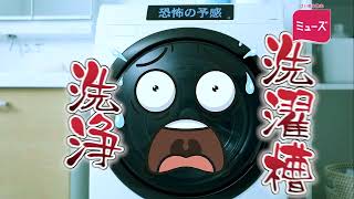 ミューズ オールインワン洗濯槽クリーナー 新CM「洗濯機の憂鬱」篇