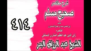 414 - شرح مختصرصحيح مس(كتاب صفة الجنة: باب في أول زمرة تدخل الجنة‎‎‎‎)الشيخ عبدالرزاق بدر image