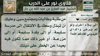 صورة 1579 - حكم الابتعاد عن المدارس والمجتمعات الفاسدة - نور على الدرب