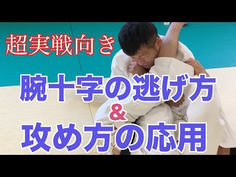 【腕十字の逃げ方と攻め方応用】逃げるときは相手から離れるのでなく、身体に近寄るのが鉄則！柔術にも使える！粘る相手の手を簡単に外す方法や押さえ込みへの変化も伝授 #044