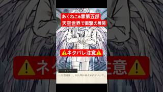 【あくねこ】天空世界でついにあの方登場！？【実況】 #あくねこ  #悪魔執事と黒い猫  #ゲーム実況