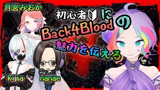 【Back4Blood※B4B】初心者に魅力を伝えて楽しんでもらう！【両声類Vtuber】