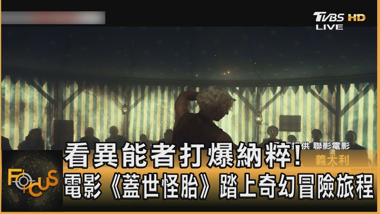 看異能者打爆納粹!電影《蓋世怪胎》踏上奇幻冒險旅程