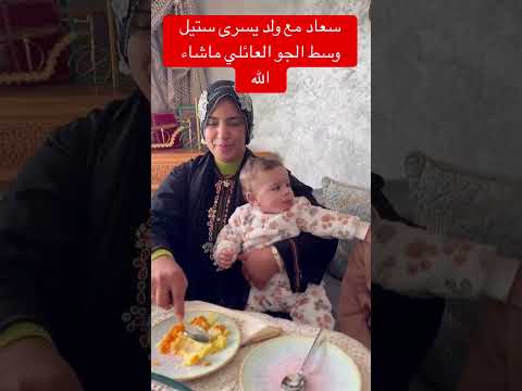 سعاد مع ولد يسرى ستيل وسط الجو العائلي ماشاء الله #اكسبلور #تيك_توك #عشاءلذيذ