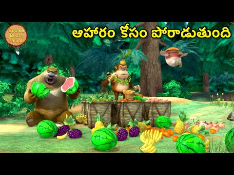 ఆహారం కోసం పోరాడుతుంది | Kids Cartoon Story In Telugu | Funny Story | Boonie Bears Telugu
