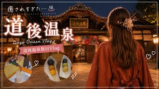 【愛媛・道後温泉Vlog】癒されすぎた1泊2日♨️念願の蛇口からみかんジュース🍊