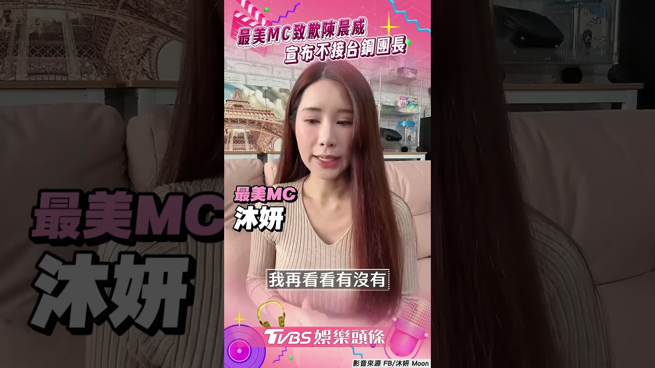 影音/「最美MC」沐妍不接台鋼團長吐內心話 主持失言半年再致歉陳晨威