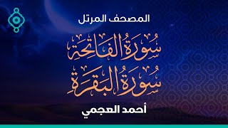 Surah Al Fatiha And Al Baqarah Ahmed Al Ajmi-سورة الفاتحة والبقرة أحمد العجمي