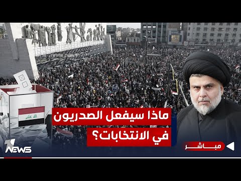 شاهد بالفيديو.. مباشر | على الابواب يقترب الصمت الانتخابي.. وبالتظاهرات ضدها يعلو الصوت الشعبي  | #كلام_معقول