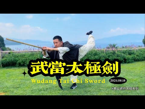 Wudang Tai Chi Sword Teaching Demonstration Full Version｜武当道家太极剑教学演示完整版