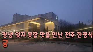여지껏 먹은 대하구이는 대하도 아니었네... 전주 한정식 궁