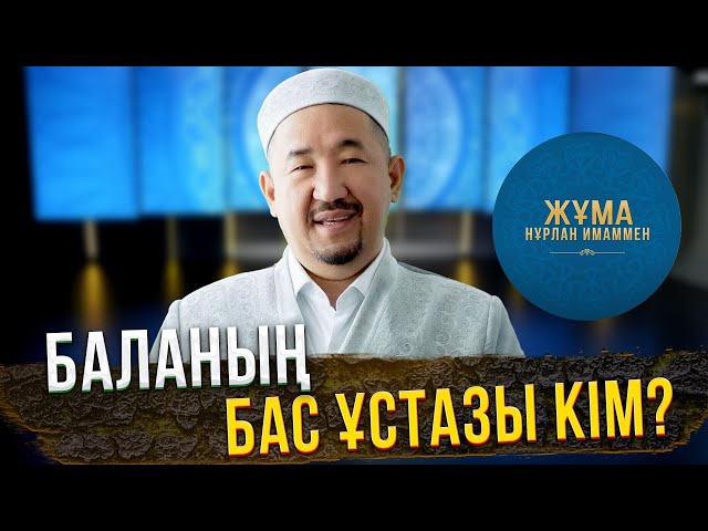 Баланың бас ұстазы кім?