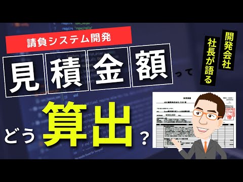 システム開発の見積り料金ってどうやって算出しているの？