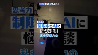 人生が辛い飲酒制限の俺と思考力制限のＡＩの会話　#ai育成 #chatgpt #人生辛い #fpy #こんびにこ