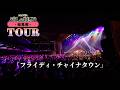 Flyday Chinatown フライディ チャイナタウン Ms OOJA 流しのOOJA総集編Tour Final 明�