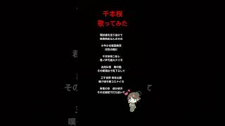Download lagu 【35日目】千本桜/黒うさP 歌ってみた mp3
