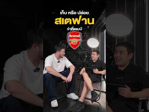 ขายหรือเก็บ กับนักเตะ Aresenal @AntiheroThailand65 #แต่งรถ #shortvideo #aresenal #อาเซน่อล #สเตฟาน