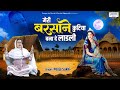 मेरी बरसाने कुटिया बना दे लाड़ली Radha Rani Bh