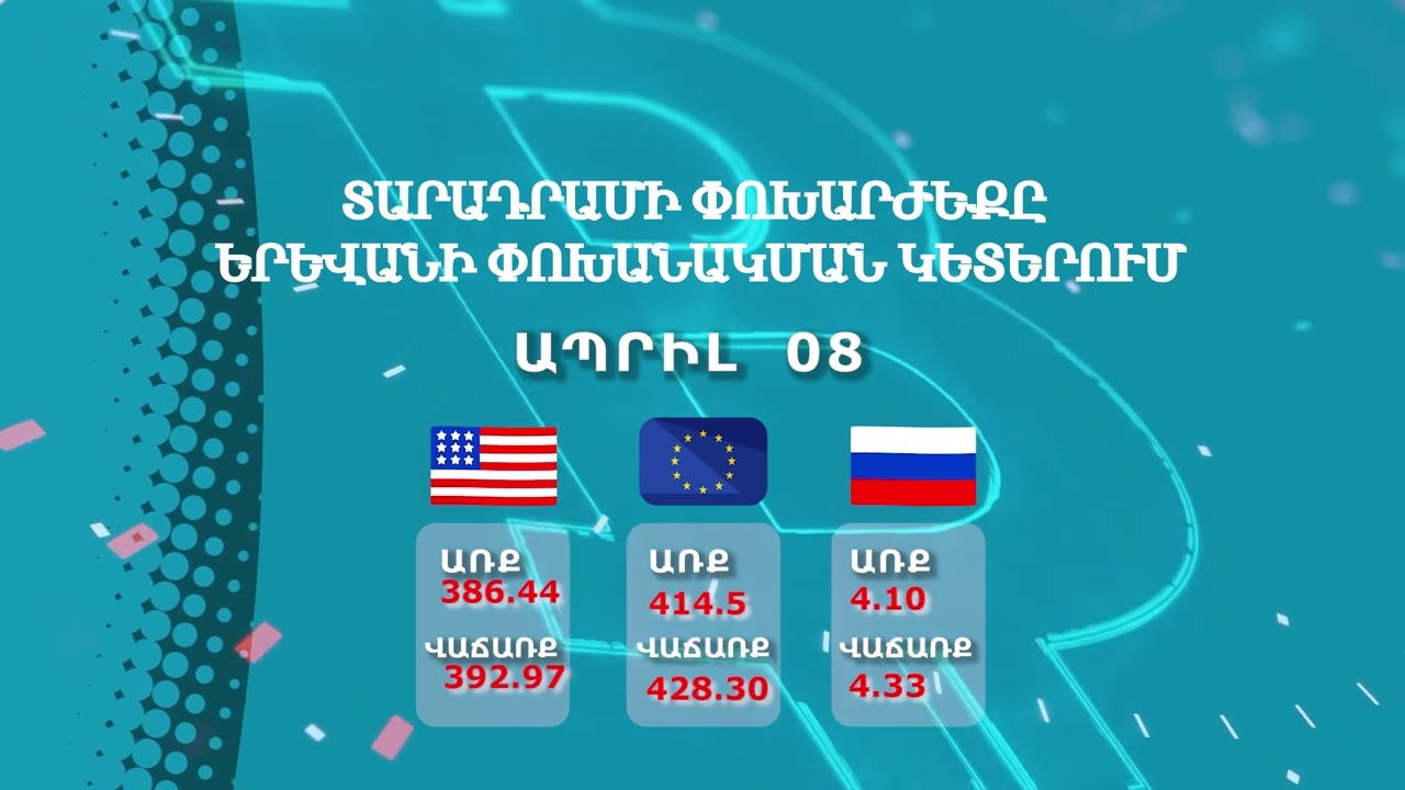 Տարադրամի փոխարժեք․ Ապրիլի 8
