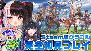 【 グランブルーファンタジー 】Steam版触るよ！【にじさんじ / 夜見れな / 狂蘭メロコ】
